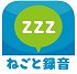 ねごと・いびきレコーダー