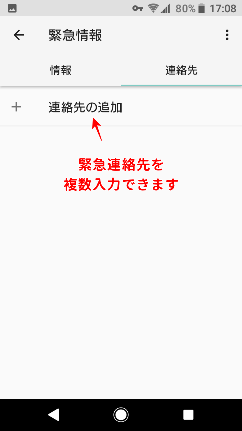 Androidの緊急情報設定画面3