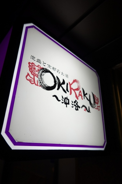OKIRAKU(18)001.jpg