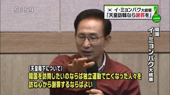 平成24年（2012年）8月14日、李明博は「日王が日本の植民地支配からの独立運動をして亡くなった方々を訪ね罪人らしく土下座謝罪するなら来なさい！」と言った。