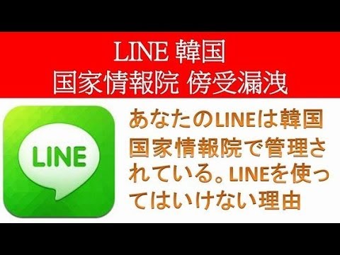 【IT】韓国政府機関が「LINE」の通信内容を傍受