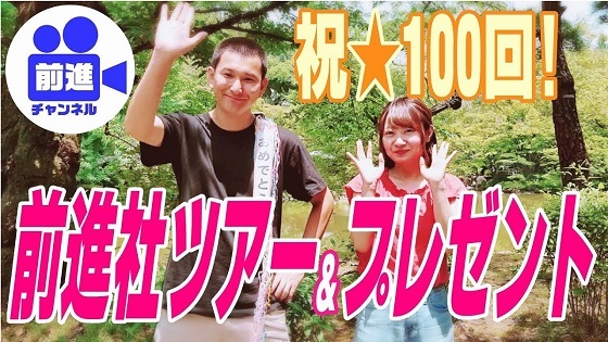 前進チャンネル第100回「前進社ツアー＆プレゼント」第2947号(6月11日付)