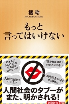 【書籍】 日本列島衝撃...日本人のIQ、中国人や韓国人より低かった～橘玲著「もっと言ってはいけない」