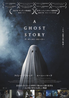 映画「A GHOST STORY / ア・ゴースト・ストーリー（日本語字幕版）」 感想と採点 ※ネタバレなし