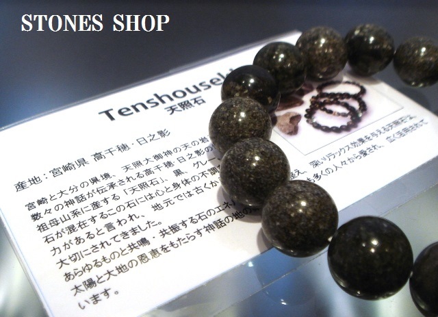 宝石・天然石専門店 STONES SHOP ブログ 天照石ブレス １２mm・１０mmブレス