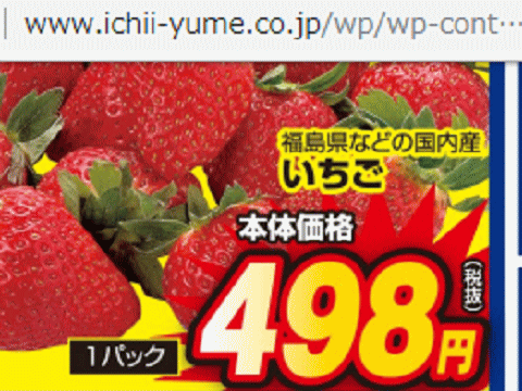 福島産イチゴが掲載された福島市のスーパーのチラシ