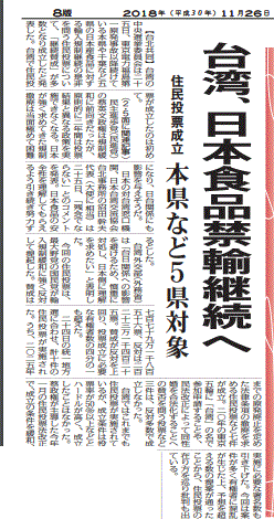 台湾の福島産等の食品の輸入禁止継続を報じる福島県の地方紙・福島民報