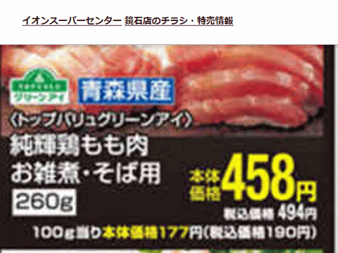 他県産はあっても福島産鶏肉が無い福島県鏡石町のスーパーのチラシ