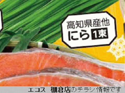 他県産はあっても福島産ニラが無い福島県棚倉町のスーパーのチラシ
