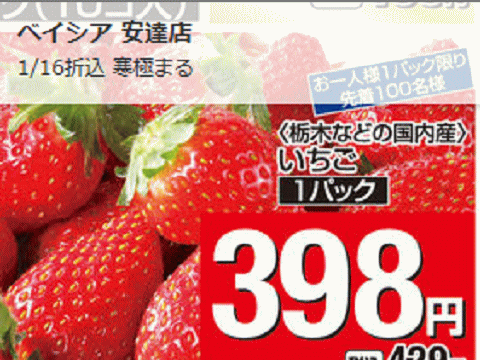 他県産はあっても福島産イチゴが無い福島県二本松市のスーパーのチラシ