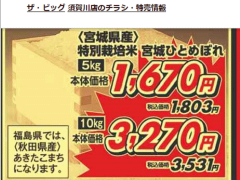 他県産はあっても福島産米が無い福島県須賀川市のスーパーのチラシ