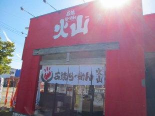 火山松崎　店
