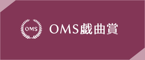 OMS戯曲賞／大阪ガス