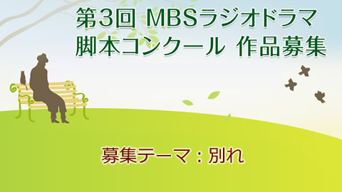 MBSラジオドラマ脚本コンクール
