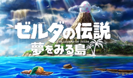 名作ゲーム『ゼルダの伝説夢をみる島』がニンテンドースイッチでリメイク決定！2019年発売予定
