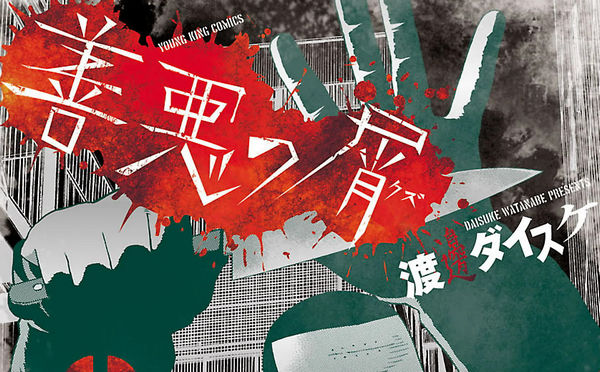 【悲報】新井浩文主演の漫画実写映画「善悪の屑」公開中止を発表!　部分的な撮り直しは難しく事実上のお蔵入り