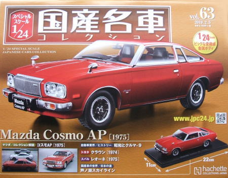 1/24 国産名車コレクション Mazda Cosmo AP（１９７５） - マーブル庵